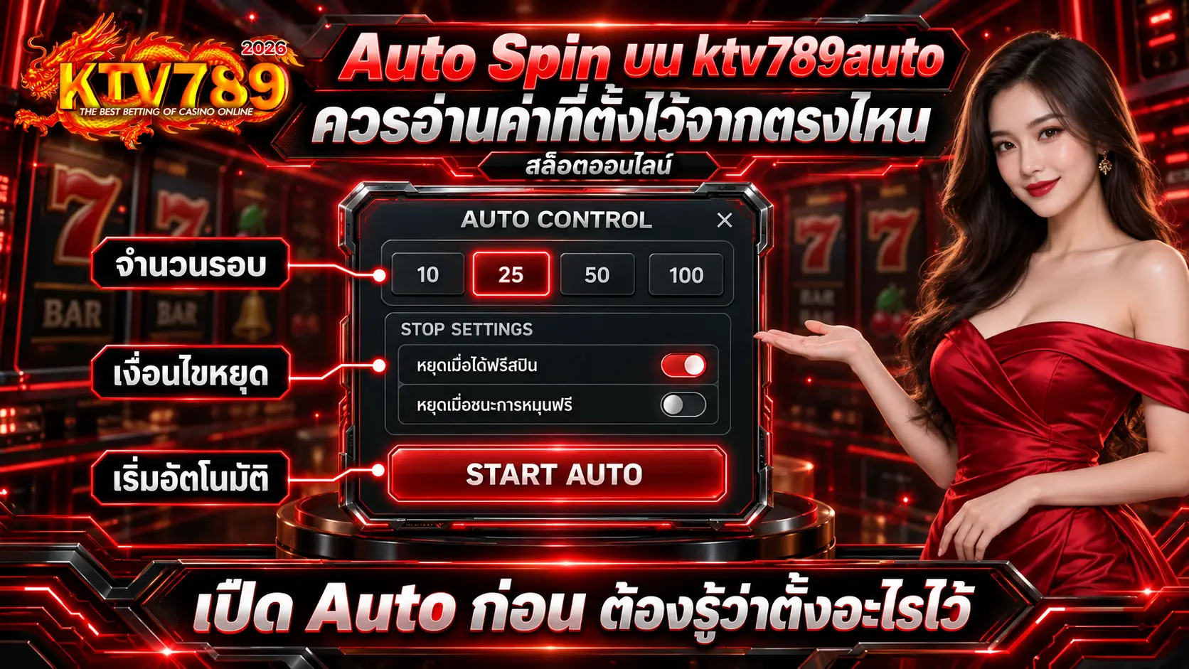 Auto Spin บน ktv789auto ควรอ่านค่าที่ตั้งไว้จากตรงไหน
