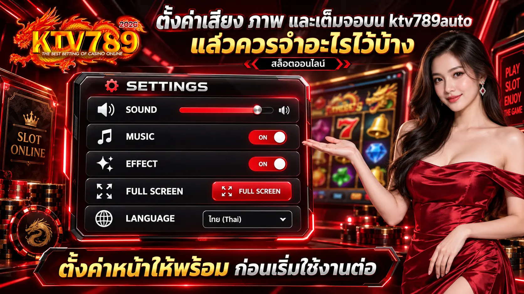 ตั้งค่าเสียง ภาพ และเต็มจอบน ktv789auto แล้วควรจำอะไรไว้บ้าง
